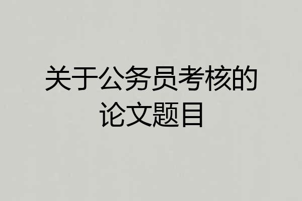 关于公务员考核的论文题目