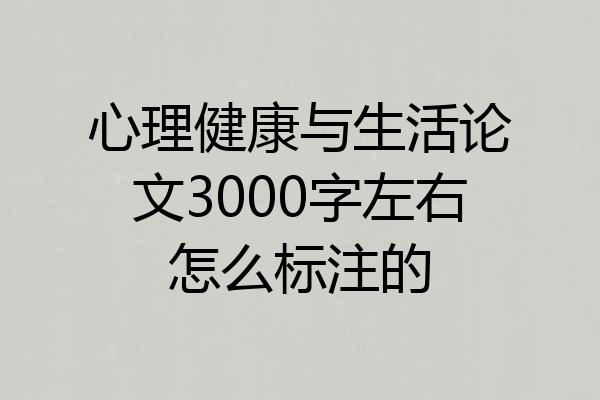 心理健康与生活论文3000字左右怎么标注的
