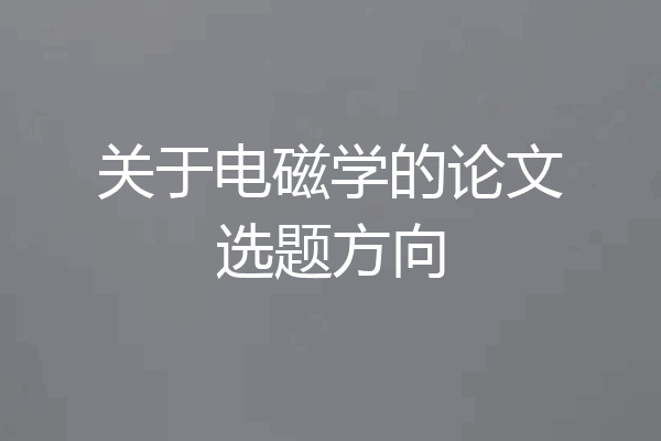 关于电磁学的论文选题方向