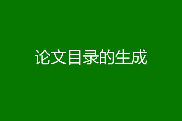 论文目录的生成