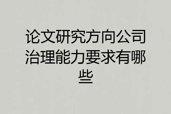 论文研究方向公司治理能力要求有哪些