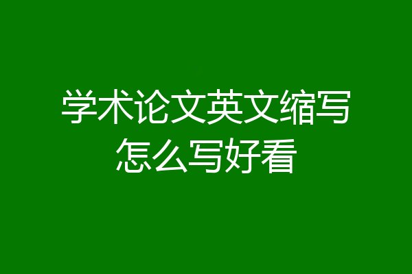 学术论文英文缩写怎么写好看