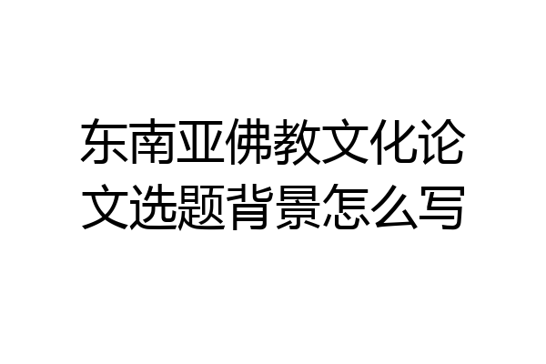 东南亚佛教文化论文选题背景怎么写