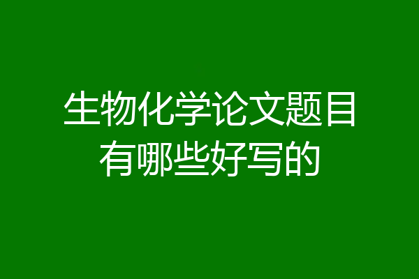 生物化学论文题目有哪些好写的