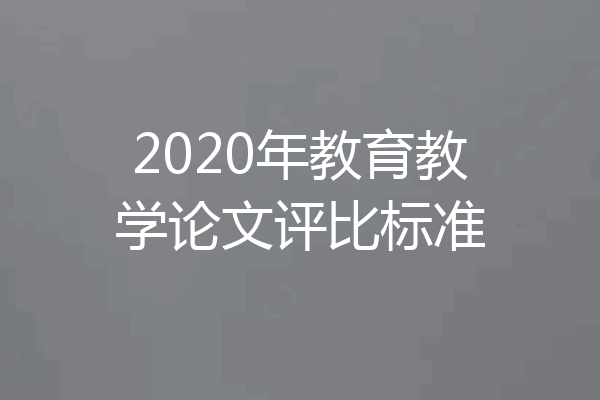 2020年教育教学论文评比标准