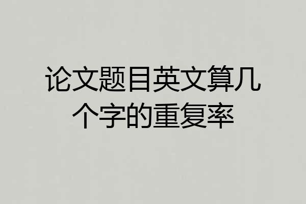 论文题目英文算几个字的重复率