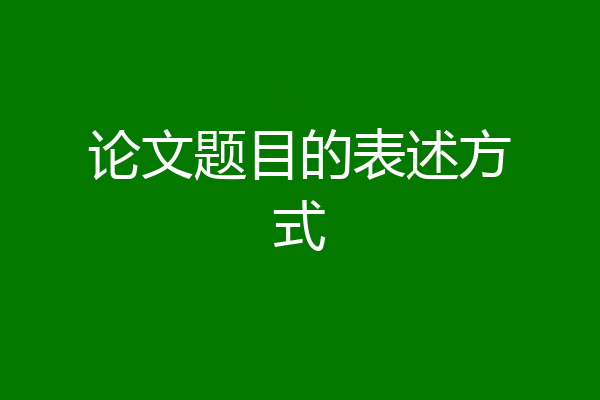 论文题目的表述方式
