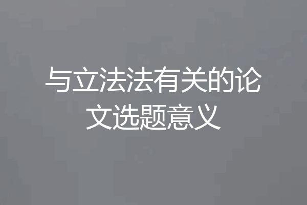 与立法法有关的论文选题意义