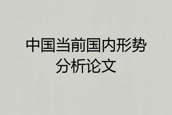 中国当前国内形势分析论文