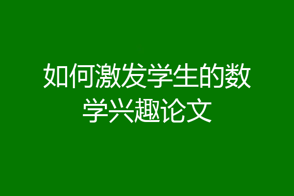 如何激发学生的数学兴趣论文