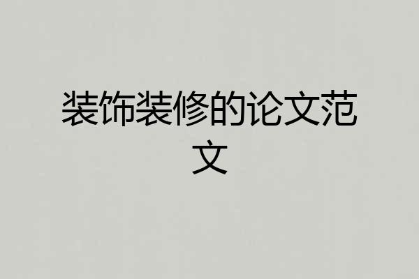 装饰装修的论文范文