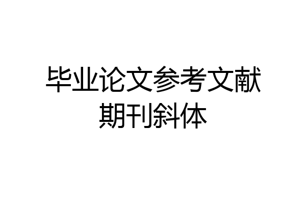 毕业论文参考文献期刊斜体