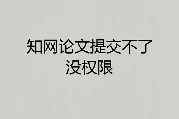 知网论文提交不了没权限