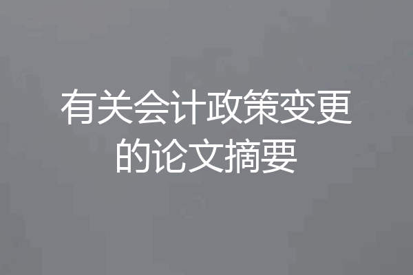 有关会计政策变更的论文摘要
