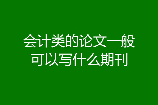 会计类的论文一般可以写什么期刊