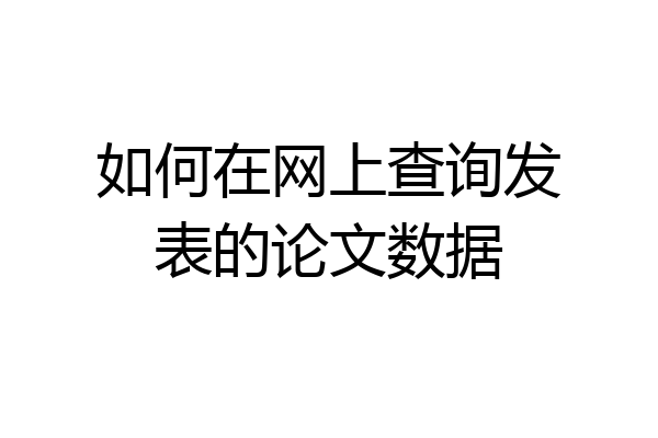 如何在网上查询发表的论文数据