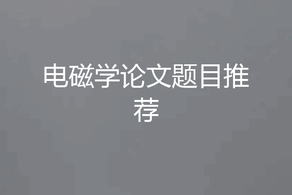 电磁学论文题目推荐