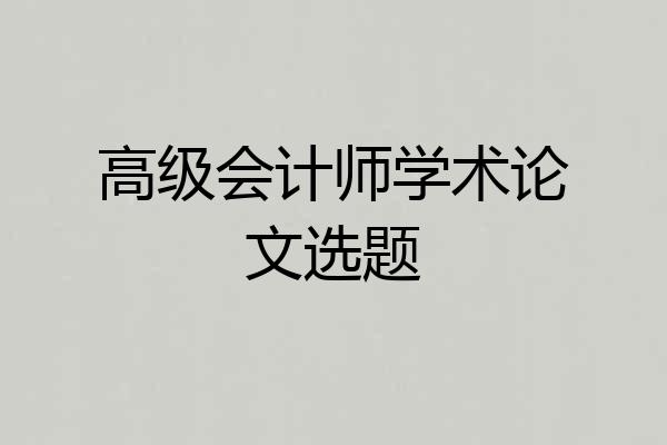 高级会计师学术论文选题
