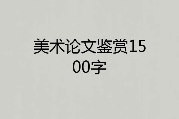 美术论文鉴赏1500字