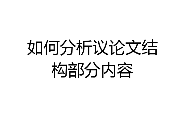 如何分析议论文结构部分内容