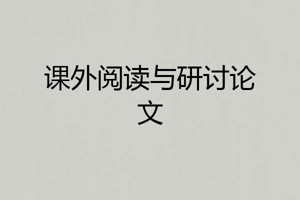 课外阅读与研讨论文