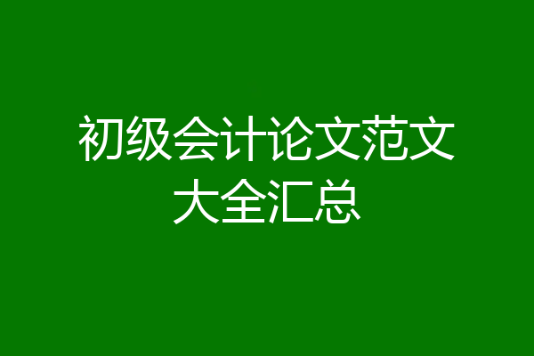 初级会计论文范文大全汇总