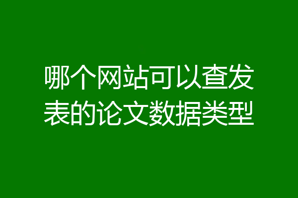 哪个网站可以查发表的论文数据类型