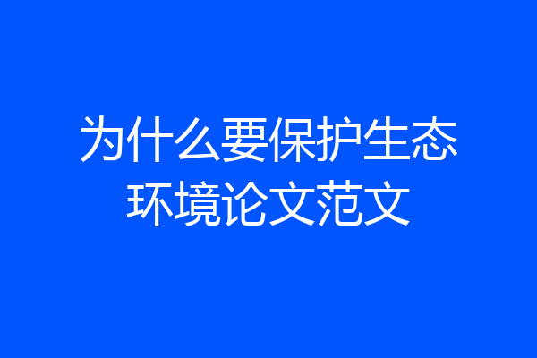 为什么要保护生态环境论文范文