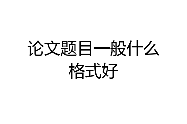论文题目一般什么格式好