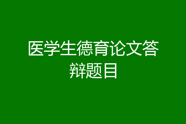 医学生德育论文答辩题目