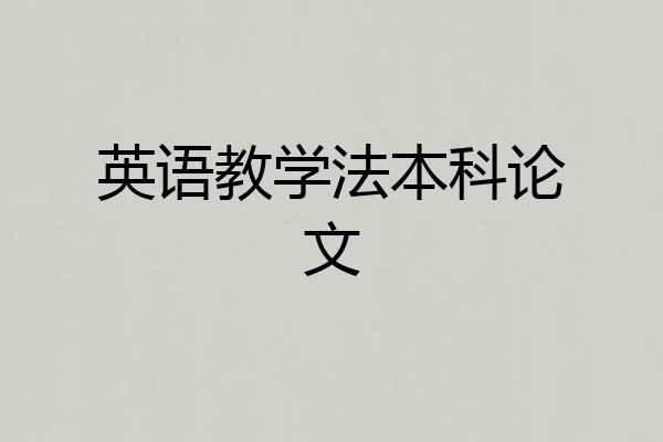 英语教学法本科论文