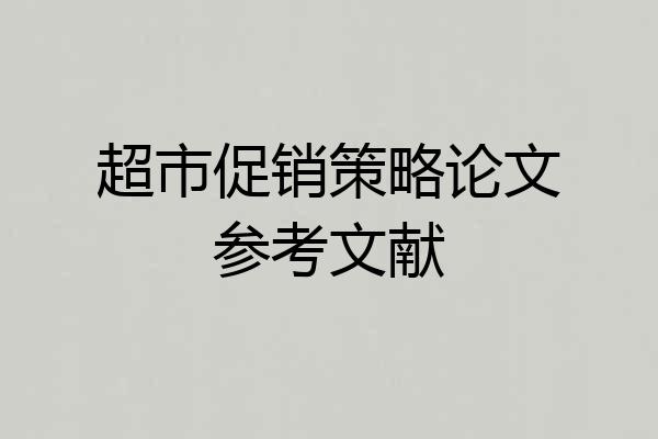超市促销策略论文参考文献