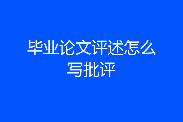 毕业论文评述怎么写批评
