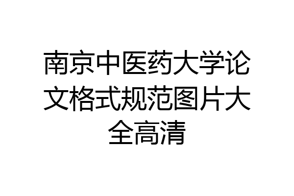 南京中医药大学论文格式规范图片大全高清