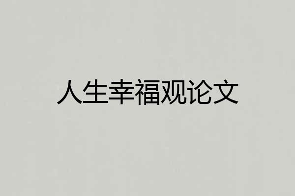 人生幸福观论文
