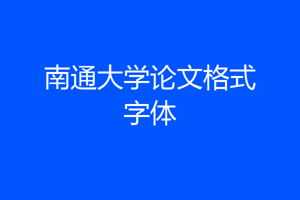 南通大学论文格式字体