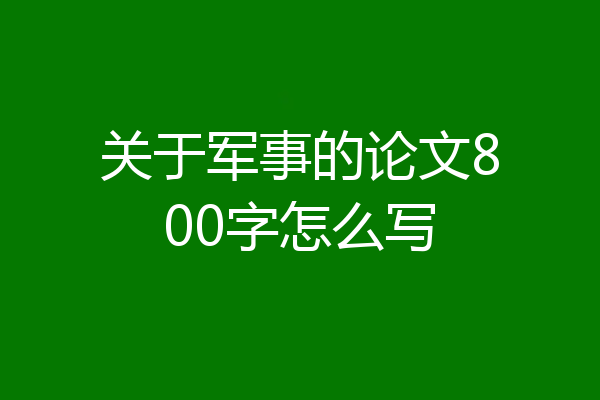 关于军事的论文800字怎么写