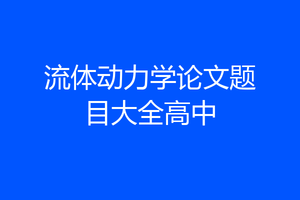 流体动力学论文题目大全高中