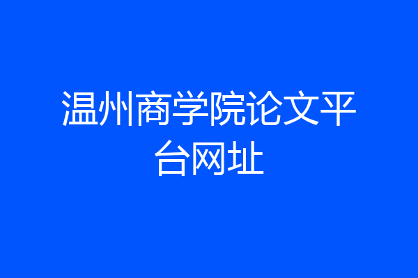 温州商学院论文平台网址