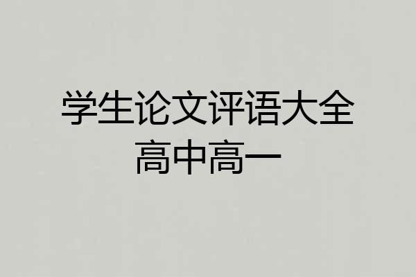 学生论文评语大全高中高一