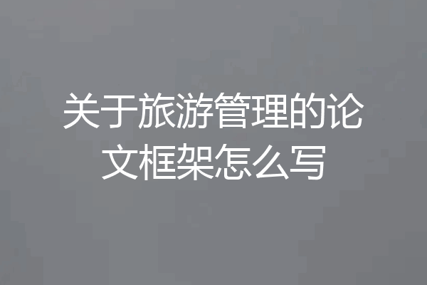 关于旅游管理的论文框架怎么写
