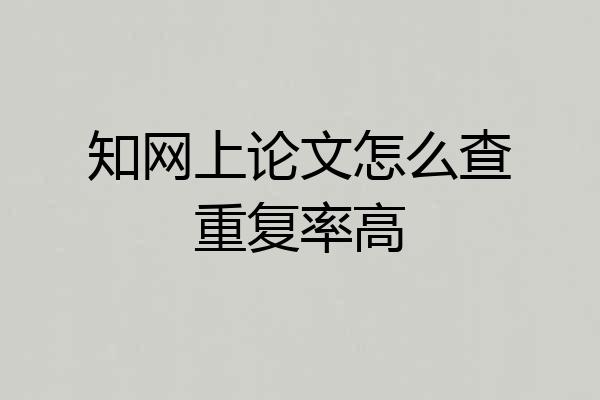 知网上论文怎么查重复率高