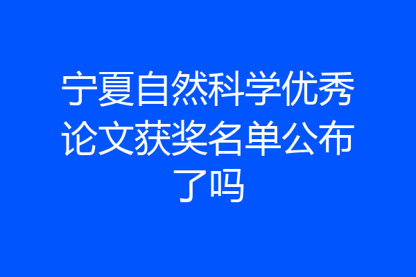 宁夏自然科学优秀论文获奖名单公布了吗