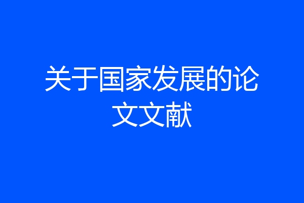 关于国家发展的论文文献