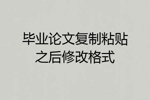 毕业论文复制粘贴之后修改格式