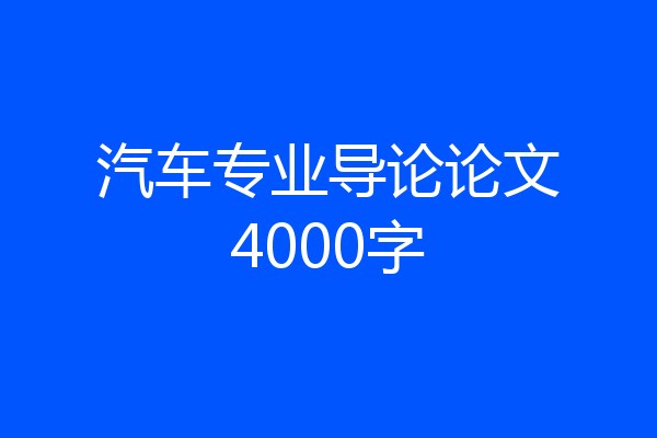 汽车专业导论论文4000字