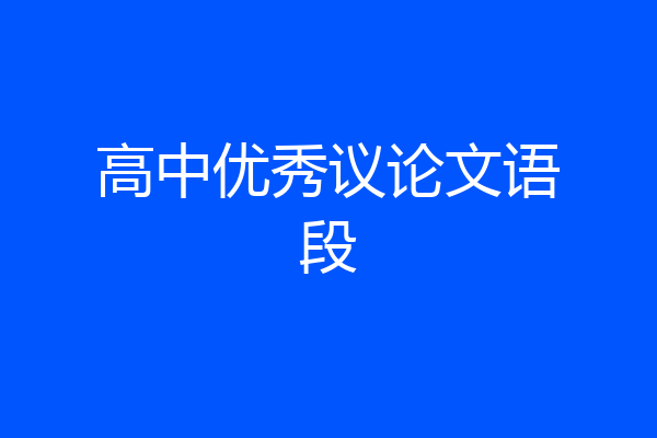 高中优秀议论文语段
