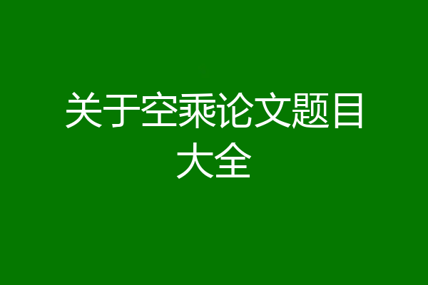 关于空乘论文题目大全