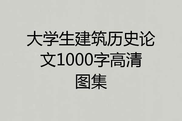 大学生建筑历史论文1000字高清图集