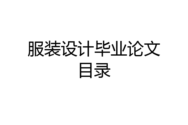 服装设计毕业论文目录